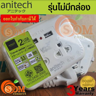 H9022 รุ่นไม่มีกล่อง(ของใหม่ประกันเต็ม) 3500W ปลั๊ก Anitech มอก. 2 ช่องเสียบ 2 USB 1.1เมตร*พกพาสะดวก* (3Y) *ของแท้*