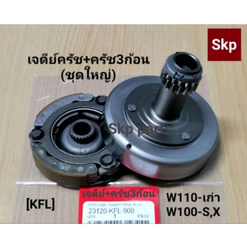 [KFL]ชุดใหญ่ เจดีย์ครัชพร้อมลูกปืน+ครัช3ก้อนชุดใหญ่ ใส่รุ่น W110 เก่า, W100S Ubox, W100X, Dream99.