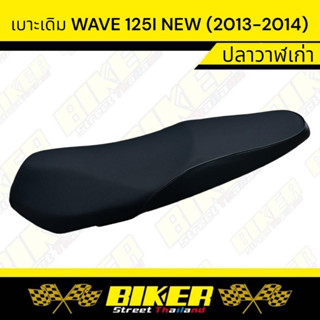 เบาะเดิม WAVE 125 i NEW (ปี2013-2014 ) ปลาวาฬเก่า