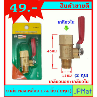 บอลวาล์ว วาล์วลม ทองเหลือง ขนาด 1/4 (2หุน) นิ้ว เกลียวนอก+ใน (ขนาดเกลียววัดจริง 13มม) ใช้เป็นวาล์วลม-วาล์วน้ำได้ ครับ