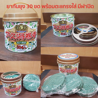 ยาจุดกันยุง 1 กระป๋อง (มี 30 ขด) แถมฟรี ถาดตะแกรงมีฝาปิด ย001