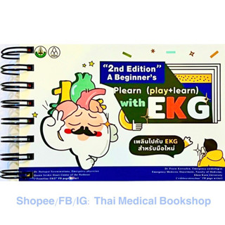 [ขายดี✅] หนังสือ A Beginners PLEARN with EKG electrocardiography​ ezy card the review book of practical ecg ตำราแพทย์