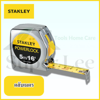 STANLEY รุ่น POWERLOCK 5 M ตลับเมตร สายวัด เครื่องวัด อุปกรณ์ วัดความยาว วัดระยะ วัดพื้นที่ โคเมี่ยม สีเงิน ยาว 5 เมตร