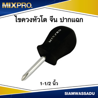 MIX ไขควงหัวโต จีน 1.1/2" แฉก ด้ามดำ