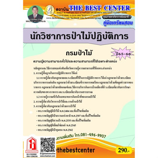 คู่มือสอบ นักวิชาการป่าไม้ปฏิบัติการ กรมป่าไม้ ปี65-66 (TBC)