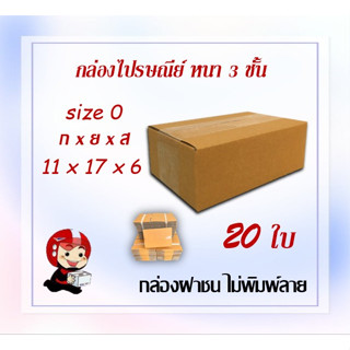 กล่องไปรษณีย์ กล่องพัสดุ กล่องกระดาษ ไซส์ 0 ขนาด 11x17x6 cm  แพ็ค 20 ใบ ราคา ส่งตรงจากโรงงาน