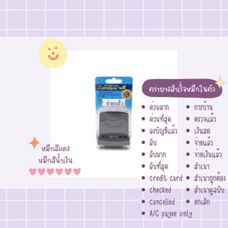 ตรายางสำเร็จหมึกในตัว Xstamper หมึกสีแดง ,น้ำเงิน (เติมน้ำหมึกได้)