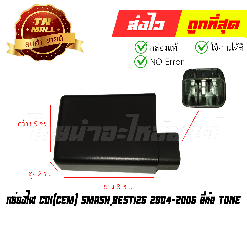 กล่องไฟ CDI Smash,Best125 2004-2005 ยี่ห้อ Tone (พร้อมใบรับประกัน) EY1-118 By ไทยนำอะไหล่ยนต์
