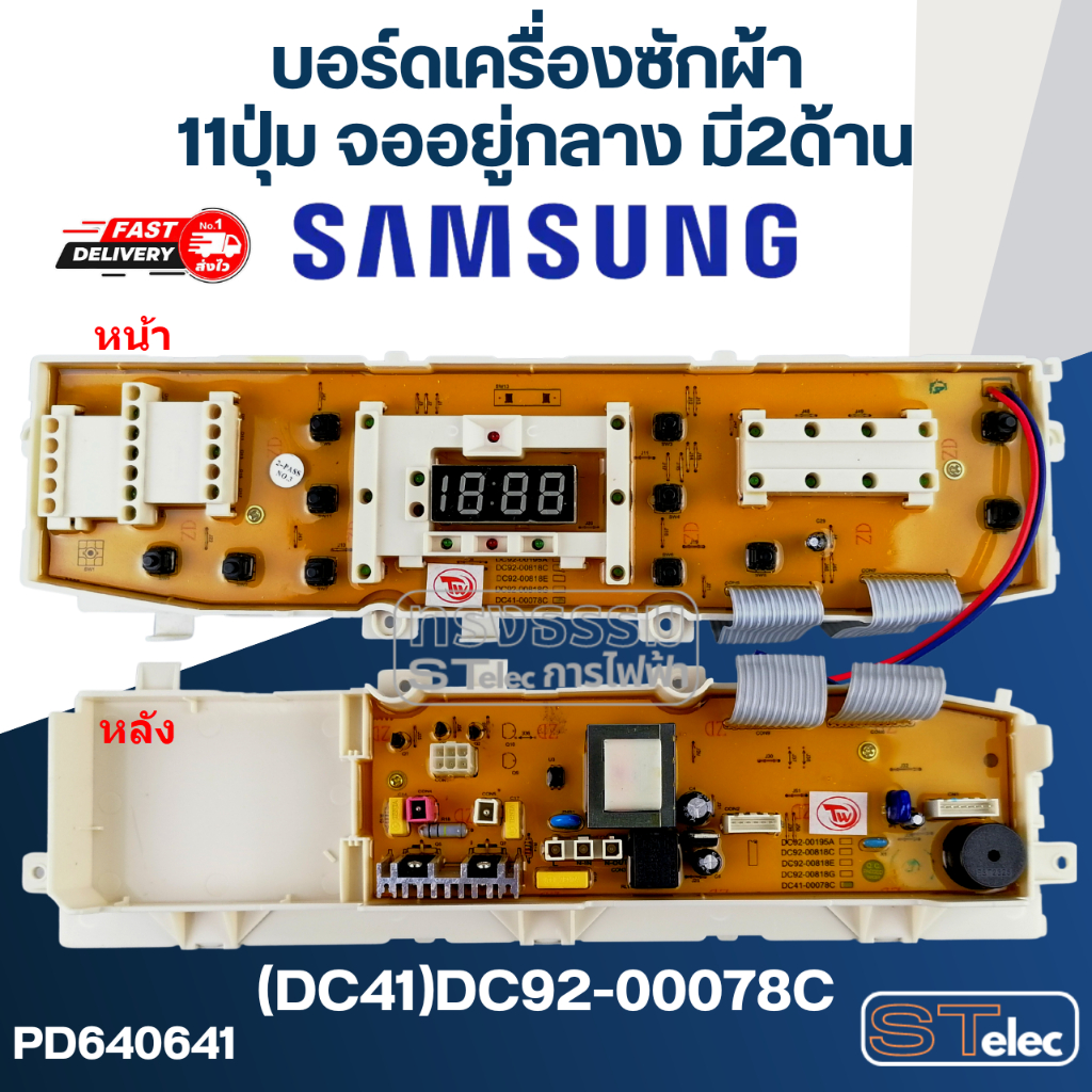 บอร์ดเครื่องซักผ้า SAMSUNG (ซัมซุง) 11ปุ่ม จออยู่กลาง มี2ด้าน #(DC41)DC92-00078C