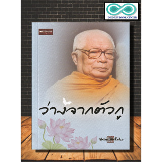 หนังสือ ว่างจากตัวกู : พุทธทาสภิกขุ ศาสนาประยุกต์ ศาสนาพุทธ ธรรมะกับชีวิตประจำวัน (Infinitybook Center)