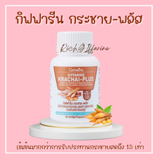 กระชายขาวสกัด กระชาย ชนิดแคปซูล กิฟฟารีน กระชาย พลัส KRACHAI-PLUS GIFFARINE