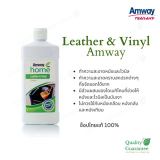 น้ำยา ทำความสะอาดหนัง และไวนิล แอมเวย์ โฮม Leather and Vinyl cleaner Amway Home กระเป๋าแบรนด์เนม กระเป๋าหนัง ขนาด 500 ml