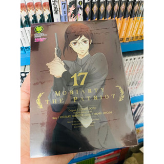 (แยกเล่ม1-17) Moriarty the patriot มอริอาตี้