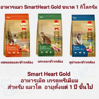 Smart Heart Gold  อาหารแมว สมาร์ท ฮาร์ท โกลด์ เกรดพรีเมี่ยม ขนาด 1 กิโลกรัม