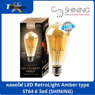 หลอดไฟ LED RetroLight Amber type ST64 6 วัตต์ (SHINING)