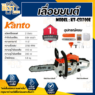 KANTO เลื่อยยนต์ รุ่น KT-CS1700E 0.8 แรงม้า เครื่องยนต์ 2 จังหวะ เลื่อยยนต์ เลื่อยไม้ เลื่อยโซ่ยนต์ เลื่อย