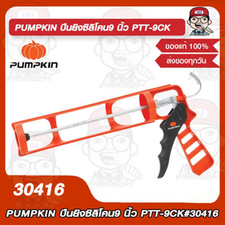 PUMPKIN ปืนยิงซิลิโคน9 นิ้ว PTT-9CK รุ่น 30416 ของแท้ 100%