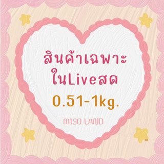 สินค้าเฉพาะในไลฟ์สด ไม่เกิน1kg