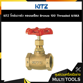 KITZ โกล์บวาล์วทองเหลือง Bronze Globe Valve (100A/AKA) ขนาด 1/2,3/4 นิ้ว