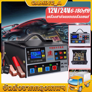 เครื่องชาร์จแบตเตอรี่รถยนต์ เครื่องชาร์จ 24V 12V ตัวชาร์จแบตเตอรี่ เครื่องชาร์จอัจฉริยะและซ่อมแบตเตอรี่รถยนต์