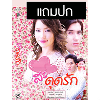 ดีวีดีละครไทยเก่า สะดุดรัก (ปี 2549) (แอนดริว เกร้กสัน - บัว ชมพู) (แถมปก)