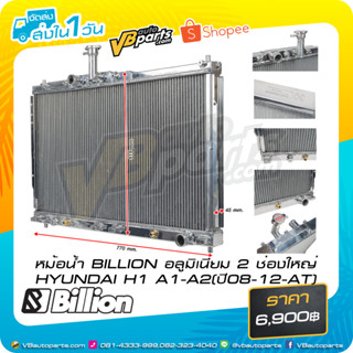 หม้อน้ำ BILLION อลูมิเนียม 2 ช่องใหญ่ HYUNDAI H1 A1 A2 (ปี 2008-2012 AT)