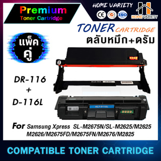 HOME MLT-D116 L/D116L/116L/D116/MLTD116L/116  For Samsung Xpress SL-M2625/M2626/M2675/M2676 ตลับหมึกเลเซอร์