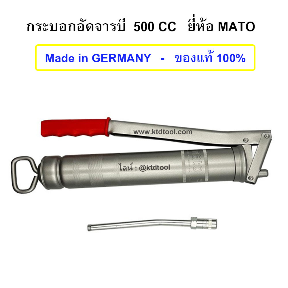 MATO ของแท้ -  กระบอกอัดจารบี ความจุ 500 CC  พร้อมก้านแข็ง+หัวอัดจารบี