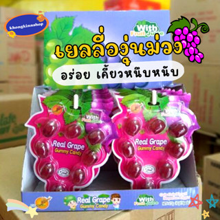 🍇เยลลี่องุ่น With Fruite Julice เยลลี่องุ่นม่วง รูปทรงพวงองุ่น เคี้ยวหนึบหนับ เยลลี่ สินค้ามีฮาลาล