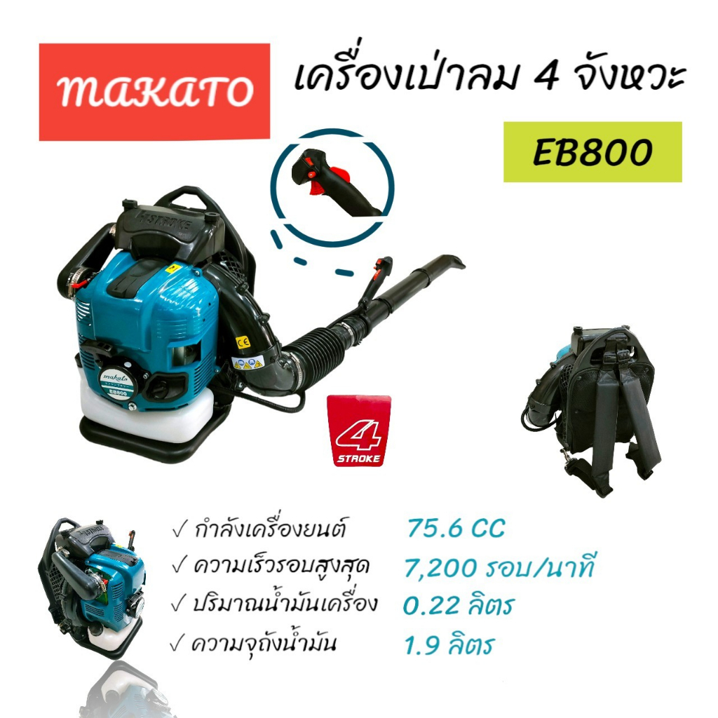 เครื่องเป่าลม เครื่องเป่าใบไม้ ยี่ห้อ MAKATO รุ่น EB800 4 จังหวะ (01-0056)