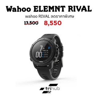 Wahoo ELEMNT RIVAL นาฬิกา GPS มัลติสปอร์ต รับประกันศูนย์ 1 ปี ของแท้ 💯%