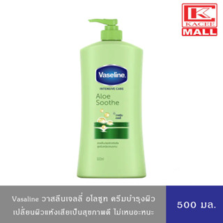 Vaseline วาสลีน อินเทนซีฟ แคร์ อโลซูธโลชั่น ครีมบำรุงผิว 500 มล.