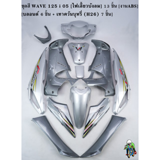 ชุดสี เฟรมรถ (แฟริ่ง,กรอบรถ) WAVE 125 i 05 [ไฟเลี้ยวบังลม] 13 ชิ้น บลอนด์ 6 ชิ้น + เทาควันบุหรี่ (H26) 7 ชิ้น [งานABS]