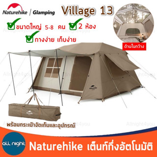 Naturehike เต็นท์กึ่งอัตโนมัติ รุ่น Village 13 ขนาดใหญ่ 2 ห้อง ขนาด 5-8 คน กันน้ำ กันแดด พร้อมกระเป๋าจัดเก็บและอุปกรณ์ เต็นท์ เต็นท์แคมป์ปิ้ง เต็นท์ครอบครัว