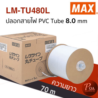 ปลอกสายไฟ Max LM-TU480L ขนาด 8.0 มม. ยาว 70 เมตร