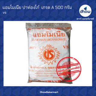 แอมโมเนีย ปาท่องโก๋  เกรด A  ตรา  VS  500 กรัม ★★★★★