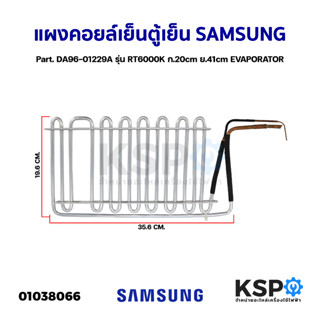 แผงคอยล์เย็นตู้เย็น แผงคอยเย็นตู้เย็น SAMSUNG ซัมซุง Part. DA96-01229A รุ่น RT6000K ก.20cm ย.41cm EVAPORATOR (อะไหล่แท้ถ