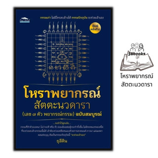 หนังสือ โหราพยากรณ์ สัตตะนวดารา (เลข 7 ตัว พยากรณ์กรรม) ฉบับสมบูรณ์ : โหราศาสตร์ กรรม การทำนายดวงชะตา การแก้กรรม