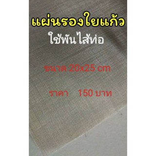 แผ่นรองใยแก้ว  ขนาด20 x25 cm