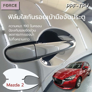 Mazda2 ฟิล์มใสกันรอยเบ้ามือประตูรถยนต์ (4ชิ้น) ฟิล์มTPU แท้