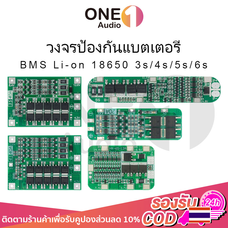 OneAudio บอร์ดชาร์จแบตเตอรี่ลิเธียม Li-on 18650 BMS 3s 12.6V BMS 4s 16.8V BMS 5s 21V BMS 6s 25.2V 10A 20A 30A 40A PCB