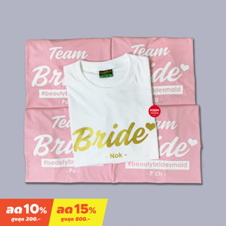 &lt;Screen Everything&gt; Set เสื้อทีมเจ้าสาว Bride เสื้อเพื่อนเจ้าสาว เสื้อยืด Team Bride ชุดปาร์ตี้สละโสด เสื้องานแต่ง - S6