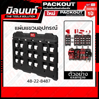 Milwaukee แผ่นแขวนอุปกรณ์ PACKOUT ขนาดใหญ่ รุ่น 48-22-8487