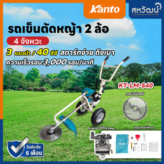 KANTO เครื่องตัดหญ้า รถเข็นตัดหญ้า 4 จังหวะ รุ่น KT-LM-S40 เครื่องยนต์ 40 ซีซี 3 แรงม้า พร้อมอุปกรณ์ครบชุด