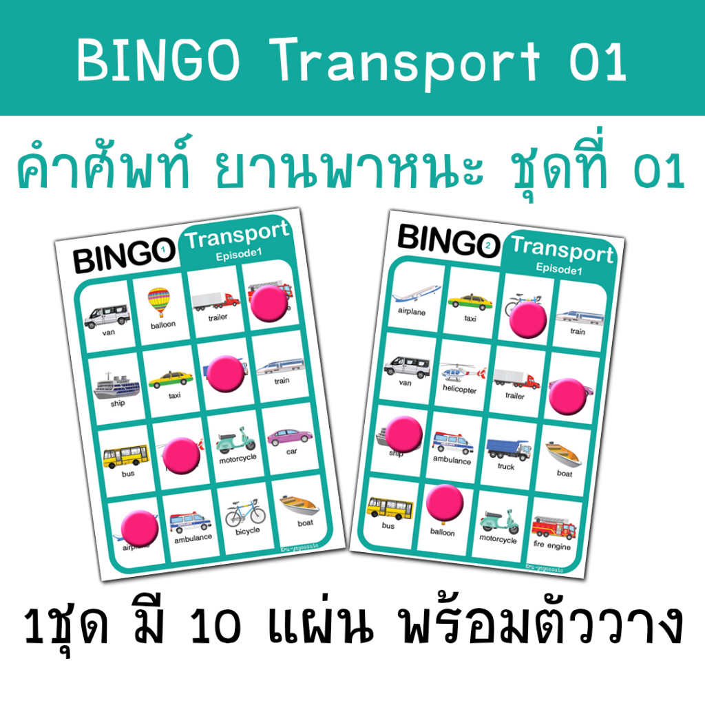 [Bingo] เกมบิงโก ภาษาอังกฤษ หมวดยานพาหนะ ชุดที่1 สื่อการสอน สื่อทำมือ ภาษาอังกฤษ
