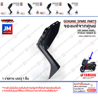 แฟริ่งซ้าย แฟริ่งขวา ครอปไฟเลี้้ยว สีดำเงา, สีดำด้าน  เเท้ศูนย์ YAMAHA XMAX CONNECTED 2023