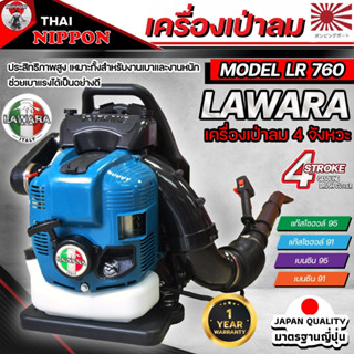 เครื่องเป่าลมสะพายหลัง เป่าใบไม้ เป่าไฟป่า  เครื่องยนต์ 4 จังหวะ LAWARA BLOWER 75.6CC รุ่น LR-760