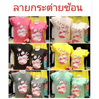 เสื้อคู่ ลายน้องกระต่ายซ้อน