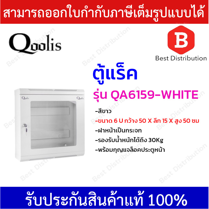 Qoolis ตู้แร็ค ตู้เหล็ก ฝากระจก รุ่น QA6159 สีขาว , สีดำ  ขนาด 6U  กว้าง 50 x สูง 50 x ลึก 15 ซม * พ