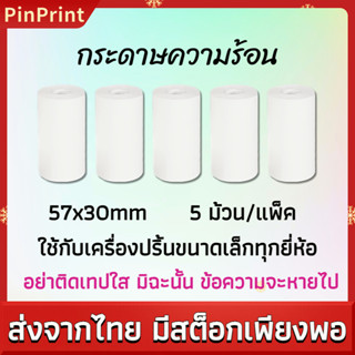 กระดาษความร้อน 57*30มม 5 ม้วน กระดาษพิมพ์ใบเสร็จ สำหรับเครื่องพิมพ์ความร้อนทุกยี่ห้อ